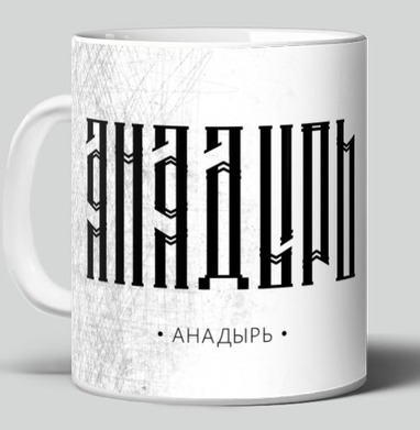 Анадырь - Магазин QueenAnn5