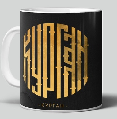 Любимый Курган - Магазин QueenAnn5