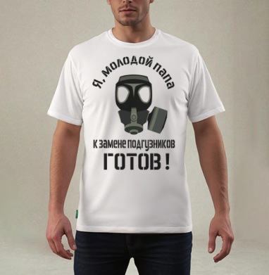 Я молодой папа готов к замене подгузников - Магазин футболок Wladimir. Дизайнерские принты.