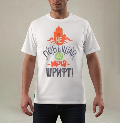 Не повышай на меня шрифт, Футболка мужская REGULAR белая