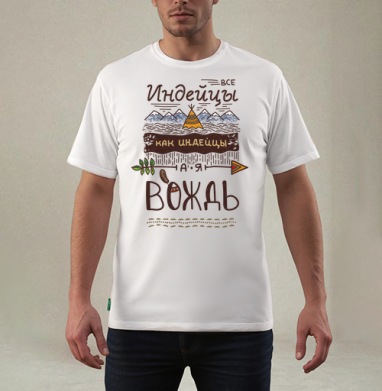 Все индейцы как индейцы, а я Вождь – крафтовый постер, Футболка мужская REGULAR белая