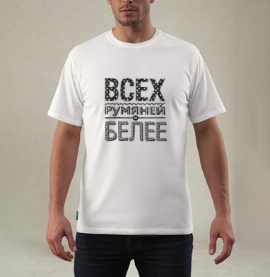 Всех румяней и белее, Футболка мужская REGULAR белая