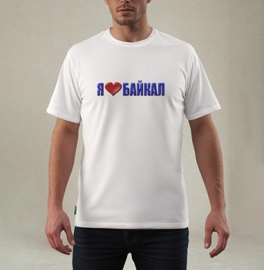 Любовь к Байкалу сердце и слова в синем, Футболка мужская REGULAR белая