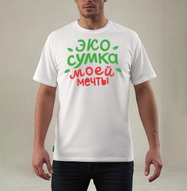 Экосумка моей мечты, Футболка мужская REGULAR белая