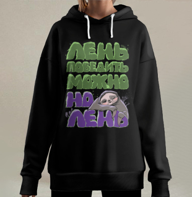 Лень ленивая, Hoodie Long Oversize 3D
