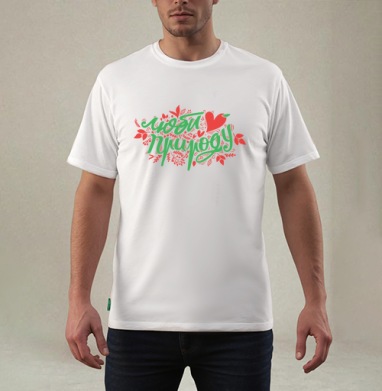 ЛЮБИ ПРИРОДУ, Футболка мужская REGULAR белая