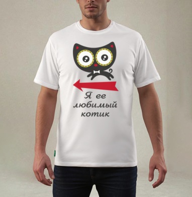 Любимый котик (муж.) - Магазин уникальных футболок