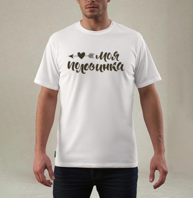 Лаконичный текстовый дизайн «Моя половинка» с сердцем, Футболка мужская REGULAR белая