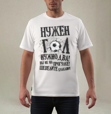 Нужен гол - Магазин футболок jadex - Дизайнерские принты