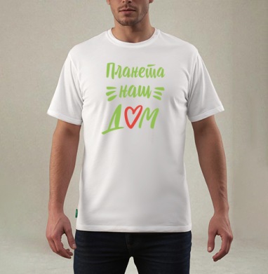 Планета-это наш дом, Футболка мужская REGULAR белая