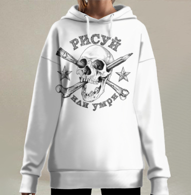 Череп Кисть Карандаш Рисуй или умри, Hoodie Long Oversize 3D