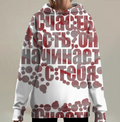 Счастье есть оно начинается с тебя мотивационная фраза, Hoodie Long Oversize 3D