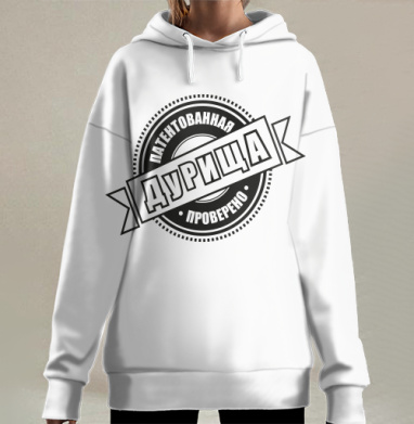 Оригинальный штамп с текстом «Патентованная дурища проверено», Hoodie Long Oversize 3D