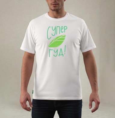 Супер Гуд!, Футболка мужская REGULAR белая