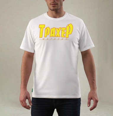 Трахер. Магазин., Футболка мужская REGULAR белая