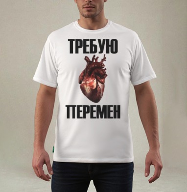 Человеческое сердце кровавое призыв перемен, Футболка мужская REGULAR белая