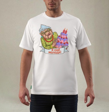 Я еще молода, Футболка мужская REGULAR белая