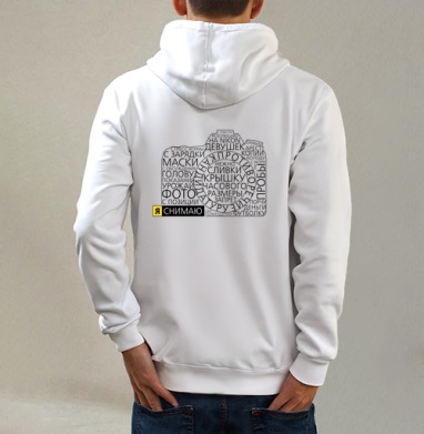 Я СНИМАЮ, Толстовка на молнии, печать на спине. муж. белая v3 320гр