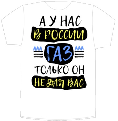 Плакат с лозунгом о газе в России - Своя футболка белая A6 (10 x 15 см), страница 3