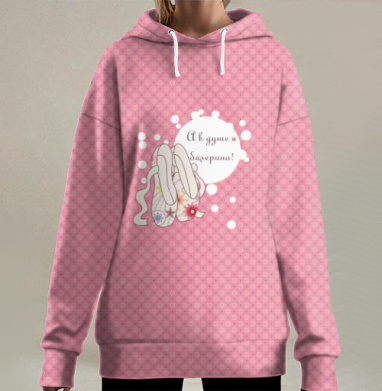 Балерина в душе, Hoodie Long Oversize 3D