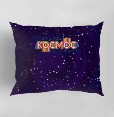 Яркая ретро надпись Космос в динамичном космическом стиле, Подушка декоративная 50х70 см
