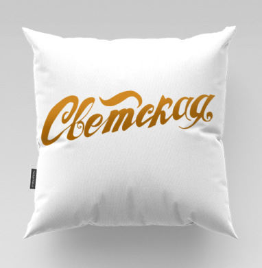 Gold Secular Lettering / Золотая Надпись Светская для истинных модников - Магазин футболок Iraya - Дизайнерские принты, Подушки