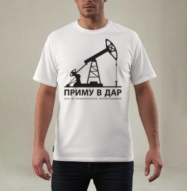 Приму в дар нефтяную вышку, Футболка мужская REGULAR белая