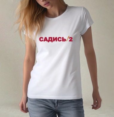 Красный текст Садись с ручками черный фон - Магазин футболок gopotol