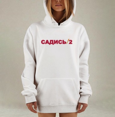 Красный текст Садись с ручками черный фон, Hoodie Mjhigh Dig, оверсайз, утепленная