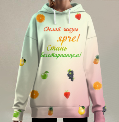 Сделай жизнь ярче, Hoodie Long Oversize 3D