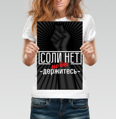 Соли нет - Постеры Индеец - купить в интернет-магазине Maryjane в Москве