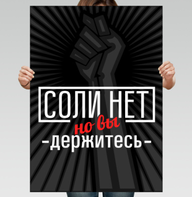 Соли нет - Постеры Король - купить в интернет-магазине Maryjane в Москве