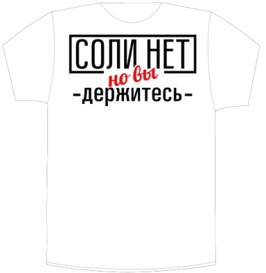 Соли нет - Своя футболка белая A5 (15 x 20 см), страница 3