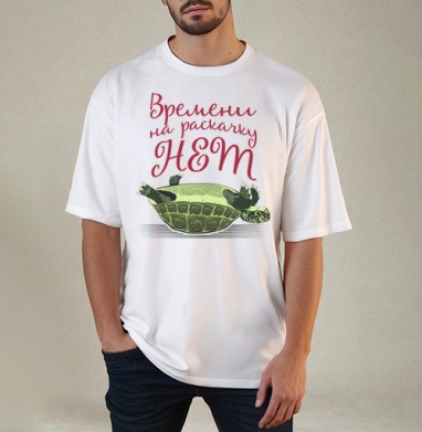 Черепаха на спине Времени на раскачку НЕТ, Футболка / Мужчинам / Оверсайз / Белая / C принтом