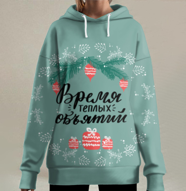 Время теплых объятий новогодний уют зима - Магазин футболок CyrillicLetters - Дизайнерские принты