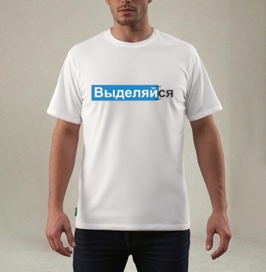 ВЫДЕЛЯЙся, Футболка мужская REGULAR белая