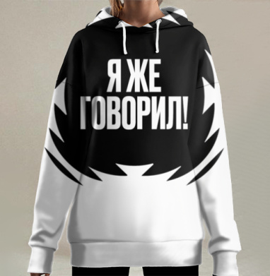 Акцентная надпись Я же говорил серый черный фон, Hoodie Long Oversize 3D