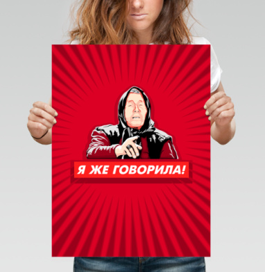 Я же говорила! Женщина с указательным пальцем - Поcтер вертикальный 30x40 см, страница 4