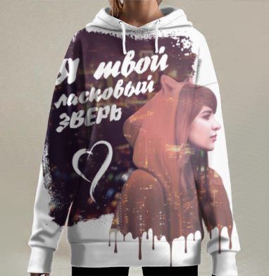 Я твой ласковый зверь, Hoodie Long Oversize 3D