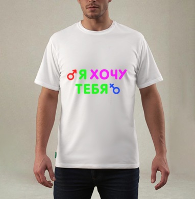 Я ХОЧУ ТЕБЯ, Футболка мужская REGULAR белая