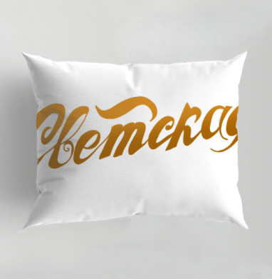 Gold Secular Lettering / Золотая Надпись Светская для истинных модников, Подушка декоративная 50х70 см