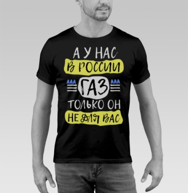 Плакат с лозунгом о газе в России - Футболка мужская SLIM чёрная, страница 2