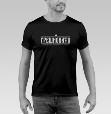 ГРЕШНОВАТО: Смелый бренд не очень православной одежды - Купить черную мужскую футболку 🖤 в Москве|Мужские черные футболки с принтами в интернет-магазине Мэриджейн, страница 3