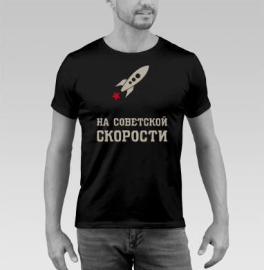 На советской скорости - Футболка мужская SLIM чёрная, страница 8