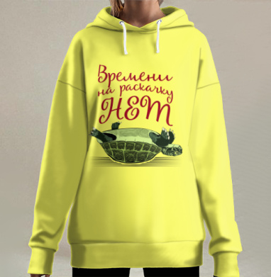 Черепаха на спине Времени на раскачку НЕТ, Hoodie Long Oversize 3D