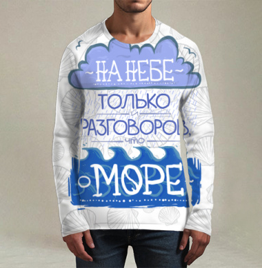 Разговоры о море, Футболка мужская лонгслив 3Д