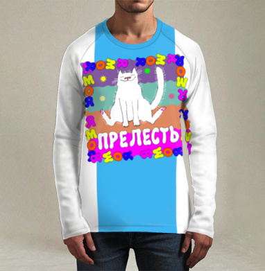 Я моя прелесть, Футболка мужская лонгслив 3Д