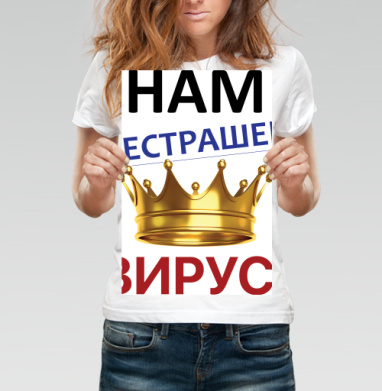 Нам нестрашен вирус с золотой короной вирус - Магазин футболок itachmedov - Дизайнерские принты