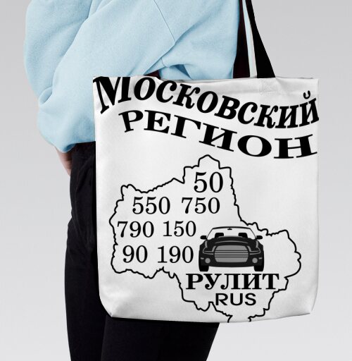 Московский регион с машинами рулит на русском языке - Магазин футболок Wladimir. Дизайнерские принты.