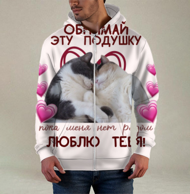 Коты обнимаются любовь на этой подушке, Толстовка мужская на молнии 3Д полная запечатка